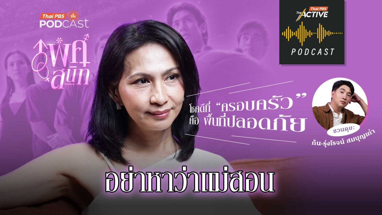 EP.298 อย่าหาว่าแม่สอน