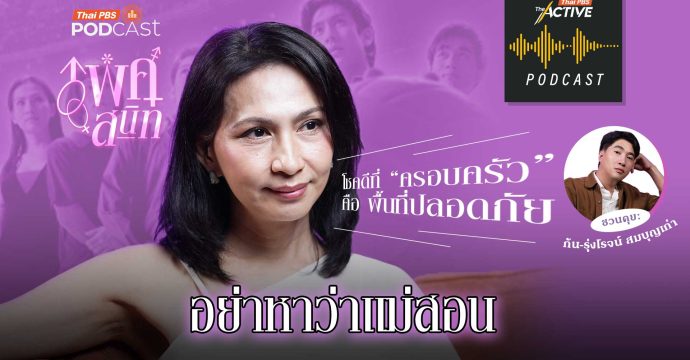EP.298 อย่าหาว่าแม่สอน