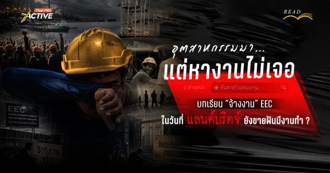 “อุตสาหกรรมมา…แต่หางานไม่เจอ” : บทเรียน 'จ้างงาน' EEC ในวันที่ 'แลนด์บริดจ์' ยังขายฝันมีงานทำ ?