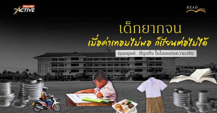 เด็กยากจน : เมื่อค่าเทอมไม่พอ ก็เรียนต่อไม่ได้…ทุนมนุษย์ที่ถูกทิ้งไป ในโลกแห่งความจริง