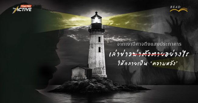 จากเงาปีศาจถึงแสงประภาคาร: เล่าข่าวฆ่าตัวตายอย่างไรให้กลายเป็น ‘ความหวัง’