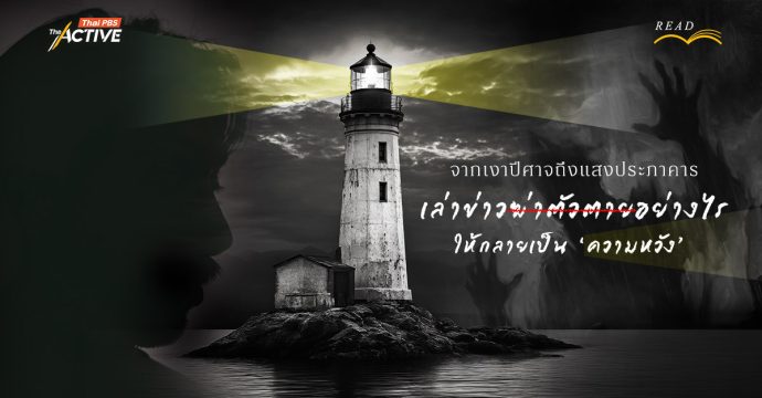 จากเงาปีศาจถึงแสงประภาคาร: เล่าข่าวฆ่าตัวตายอย่างไรให้กลายเป็น ‘ความหวัง’