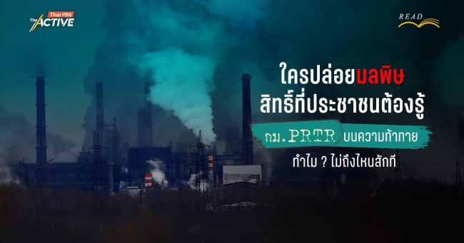 ใครปล่อยมลพิษ สิทธิ์ที่ประชาชนต้องรู้ : กฎหมาย PRTR บนความท้าทาย...ทำไม ? ไปไม่ถึงไหนสักที