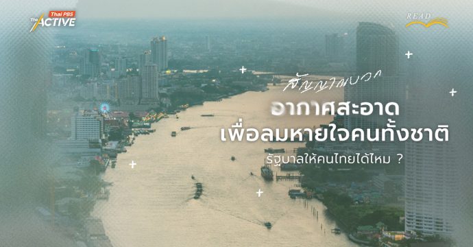 สัญญาณบวก ‘อากาศสะอาด’ เพื่อลมหายใจคนทั้งชาติ รัฐบาลให้คนไทยได้ไหม ?