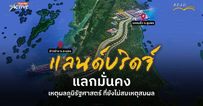 แลนด์บริดจ์ แลกมั่นคง ? เหตุผลภูมิรัฐศาสตร์ ที่ยังไม่สมเหตุสมผล