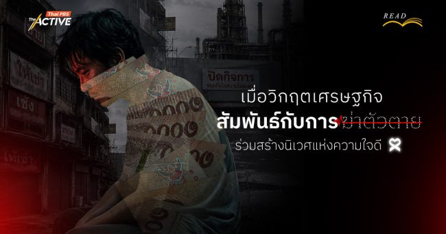 เมื่อวิกฤตเศรษฐกิจสัมพันธ์กับการฆ่าตัวตาย: ร่วมสร้างนิเวศแห่งความใจดี เริ่มต้นที่ 