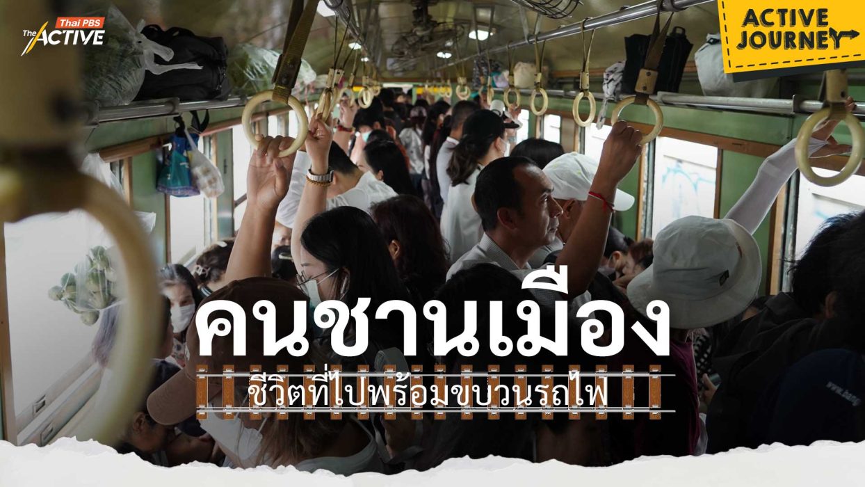 คนชานเมือง ชีวิตที่ไปพร้อมขบวนรถไฟ