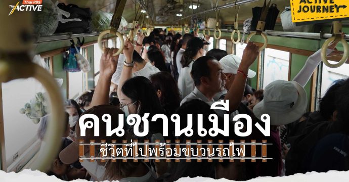 คนชานเมือง ชีวิตที่ไปพร้อมขบวนรถไฟ