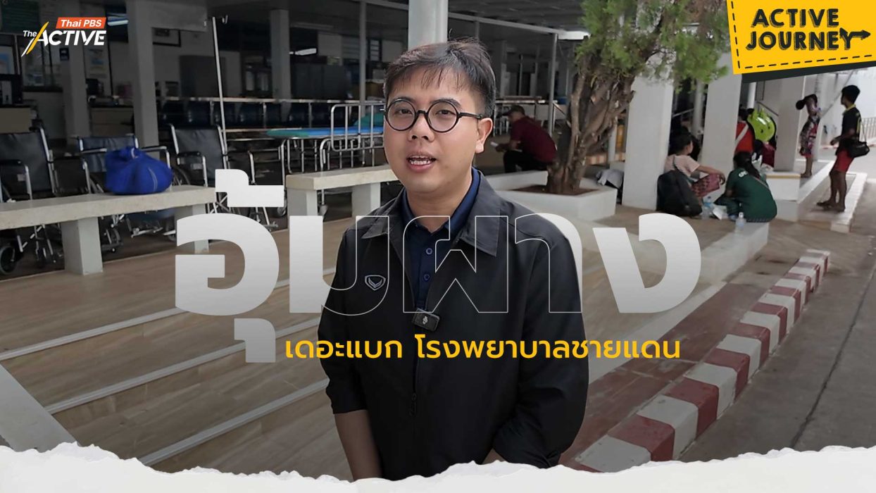 อุ้มผาง เดอะแบก โรงพยาบาลชายแดน