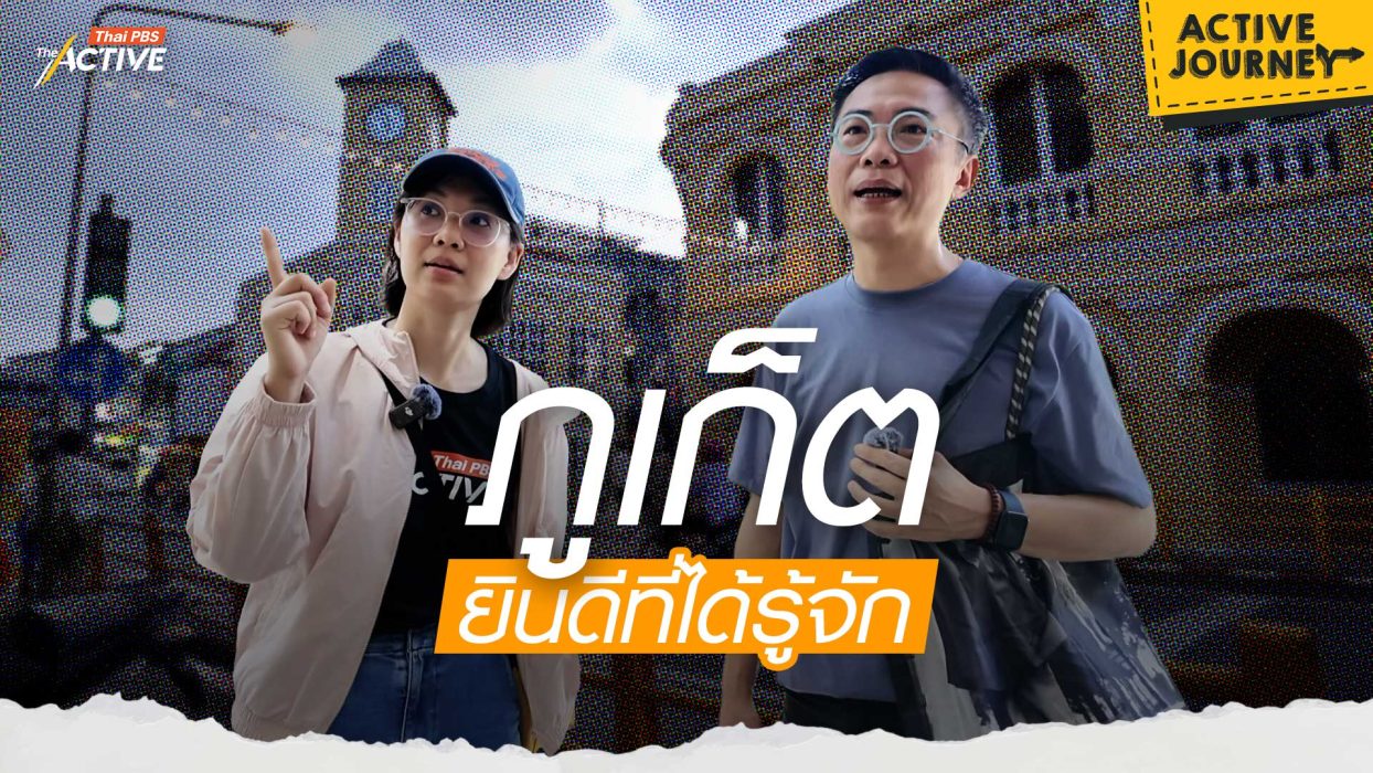 ภูเก็ต ยินดีที่ได้รู้จัก