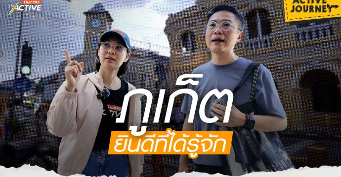ภูเก็ต ยินดีที่ได้รู้จัก