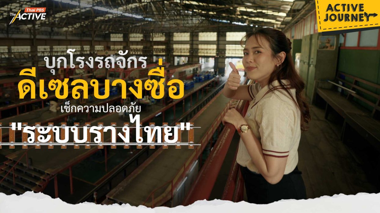 บุกโรงรถจักรดีเซลบางซื่อ เช็กความปลอดภัย 