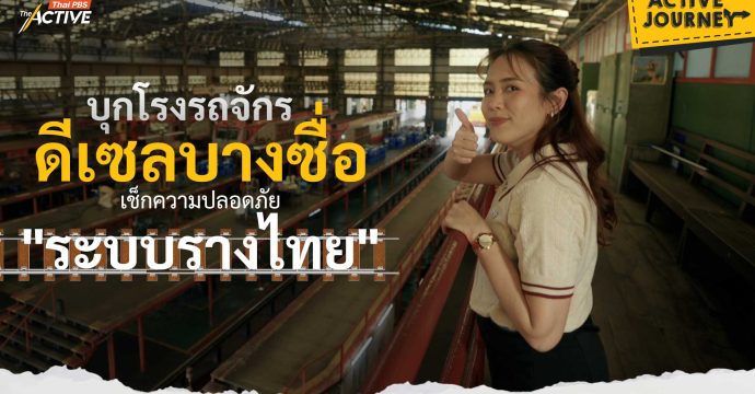 บุกโรงรถจักรดีเซลบางซื่อ เช็กความปลอดภัย “ระบบรางไทย”