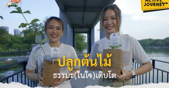 ปลูกต้นไม้ ธรรมะ(ในใจ)เติบโต