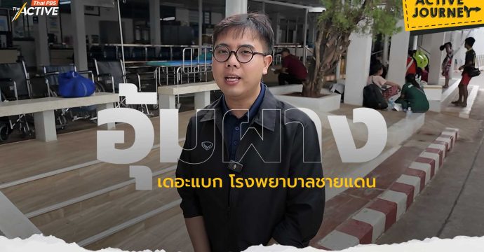 อุ้มผาง เดอะแบก โรงพยาบาลชายแดน