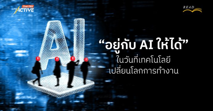 “อยู่กับ AI ให้ได้” ในวันที่เทคโนโลยีเปลี่ยนโลกการทำงาน