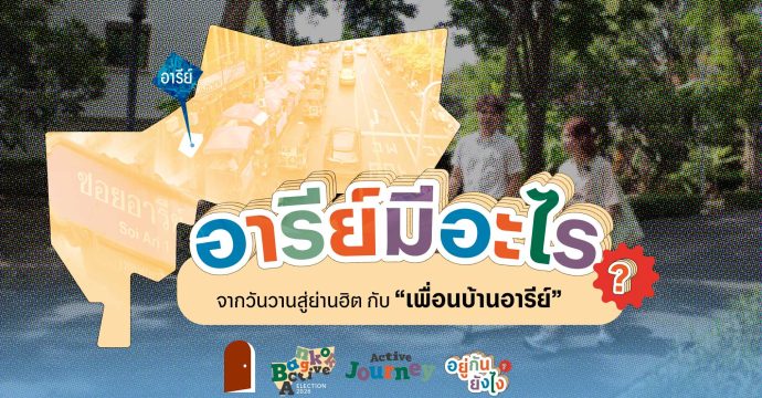 EP.1 อารีย์มีอะไร ? จากวันวานสู่ย่านฮิต กับ “เพื่อนบ้านอารีย์”