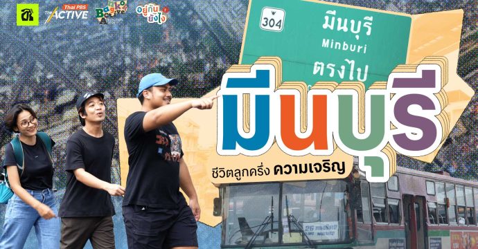 EP.2 “มีนบุรี” ชีวิตลูกครึ่ง…ความเจริญ | อยู่กันยังไง ?