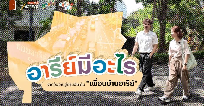 EP.1 อารีย์มีอะไร ? จากวันวานสู่ย่านฮิต กับ “เพื่อนบ้านอารีย์”