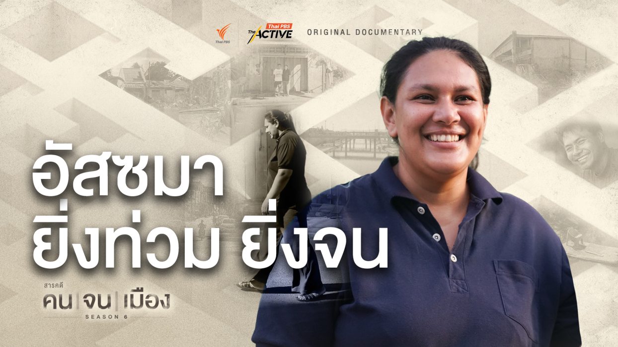 อัสซมา ยิ่งท่วม ยิ่งจน | คนจนเมือง ซีซัน 6 (Full)