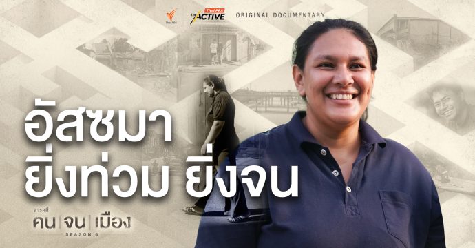 อัสซมา ยิ่งท่วม ยิ่งจน | คนจนเมือง ซีซัน 6 (Full)