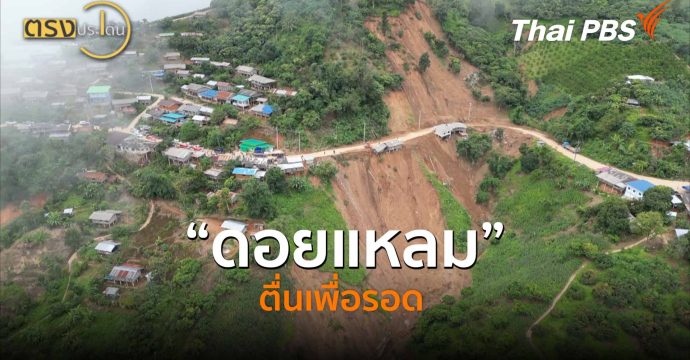 “ดอยแหลม” ตื่นเพื่อรอด (14 พ.ค.69) I ตรงประเด็น