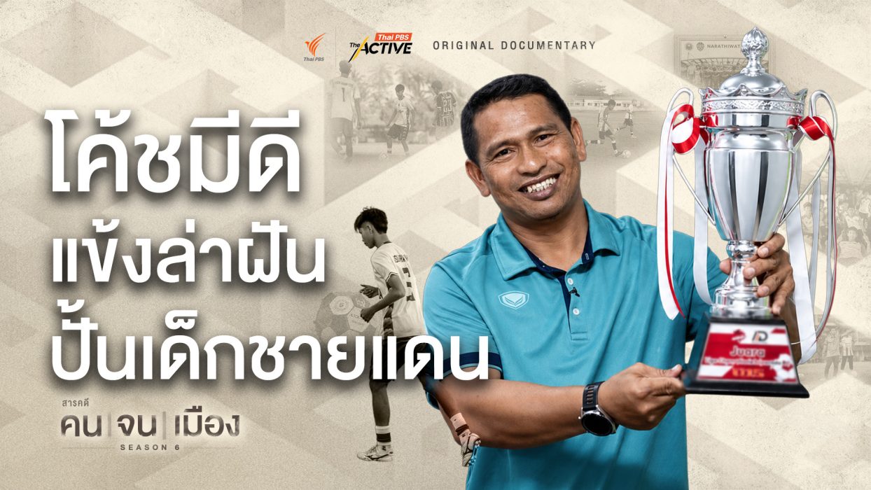 โค้ชมีดี แข้งล่าฝัน ปั้นเด็กชายแดน | คนจนเมือง ซีซัน 6 (Full)