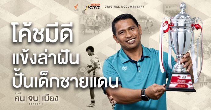 โค้ชมีดี แข้งล่าฝัน ปั้นเด็กชายแดน | คนจนเมือง ซีซัน 6 (Full)