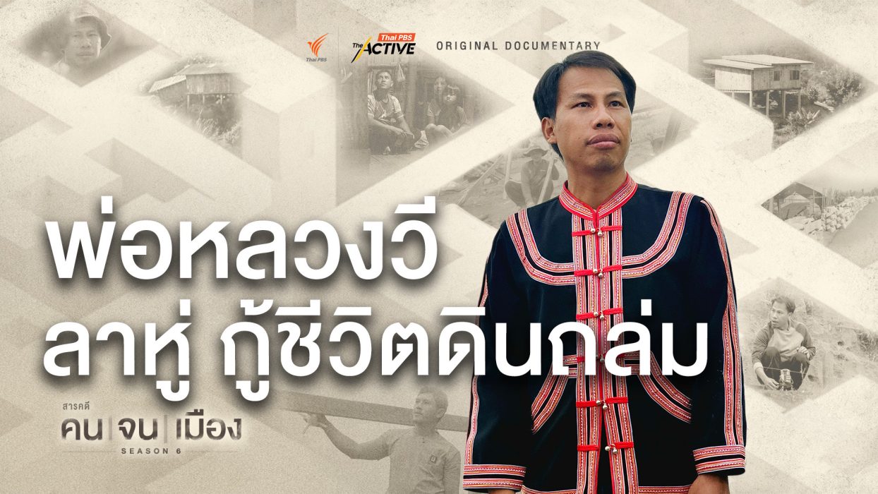 พ่อหลวงวี ลาหู่ กู้ชีวิตดินถล่ม | คนจนเมือง ซีซัน 6 (Full)