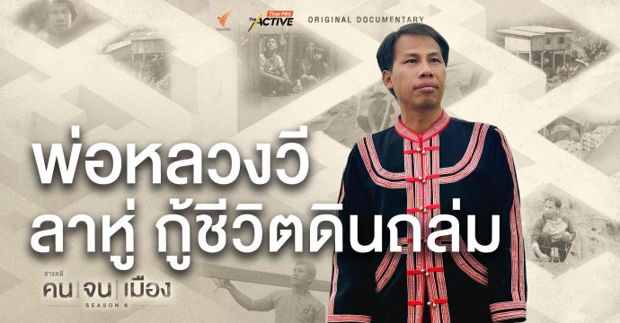 พ่อหลวงวี ลาหู่ กู้ชีวิตดินถล่ม | คนจนเมือง ซีซัน 6 (Full)