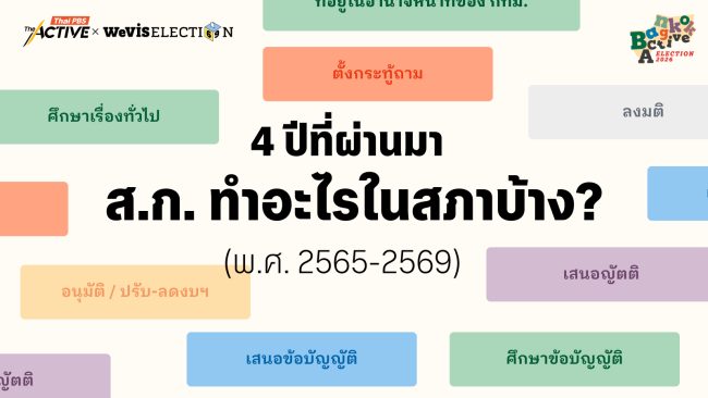 4 ปีที่ผ่านมา ส.ก. ทำอะไรในสภาบ้าง ?