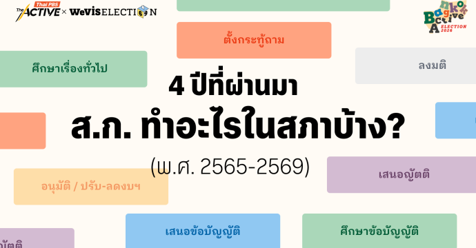 4 ปีที่ผ่านมา ส.ก. ทำอะไรในสภาบ้าง ?