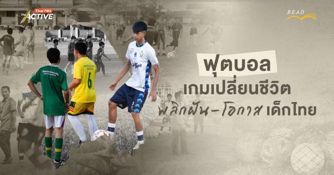 ฟุตบอล…เกมเปลี่ยนชีวิต พลิกฝัน-โอกาส 