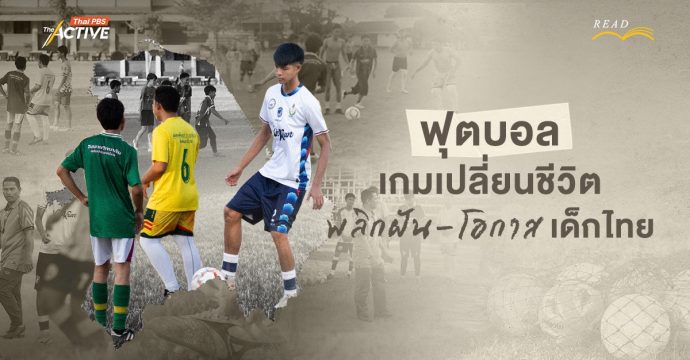 ฟุตบอล…เกมเปลี่ยนชีวิต พลิกฝัน-โอกาส “เด็กไทย”