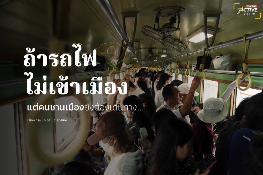 ถ้ารถไฟไม่เข้าเมือง ? แต่คนชานเมืองยังต้องเดินทาง