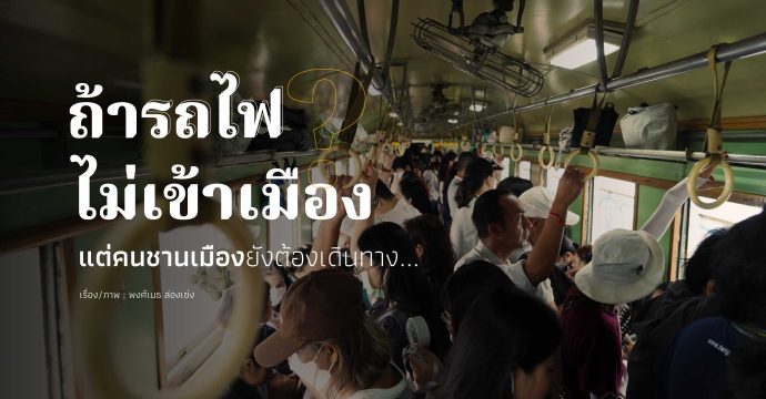 ถ้ารถไฟไม่เข้าเมือง ? แต่คนชานเมืองยังต้องเดินทาง