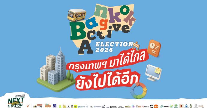 Bangkok Active Election 2026: กรุงเทพฯ มาได้ไกล ยังไปได้อีก