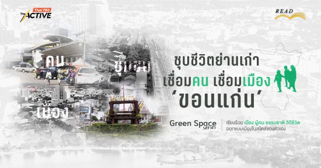 ชุบชีวิตย่านเก่า เชื่อมคน เชื่อมเมือง 'ขอนแก่น'