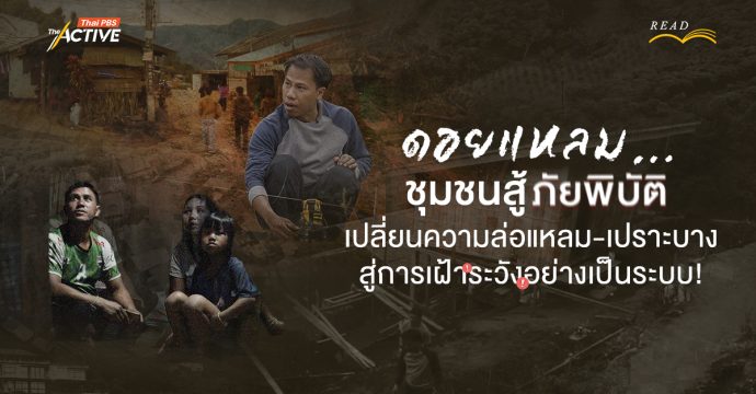 “ดอยแหลม” ชุมชนสู้ภัยพิบัติ : เปลี่ยนความล่อแหลม-เปราะบาง สู่ การเฝ้าระวังอย่างเป็นระบบ!