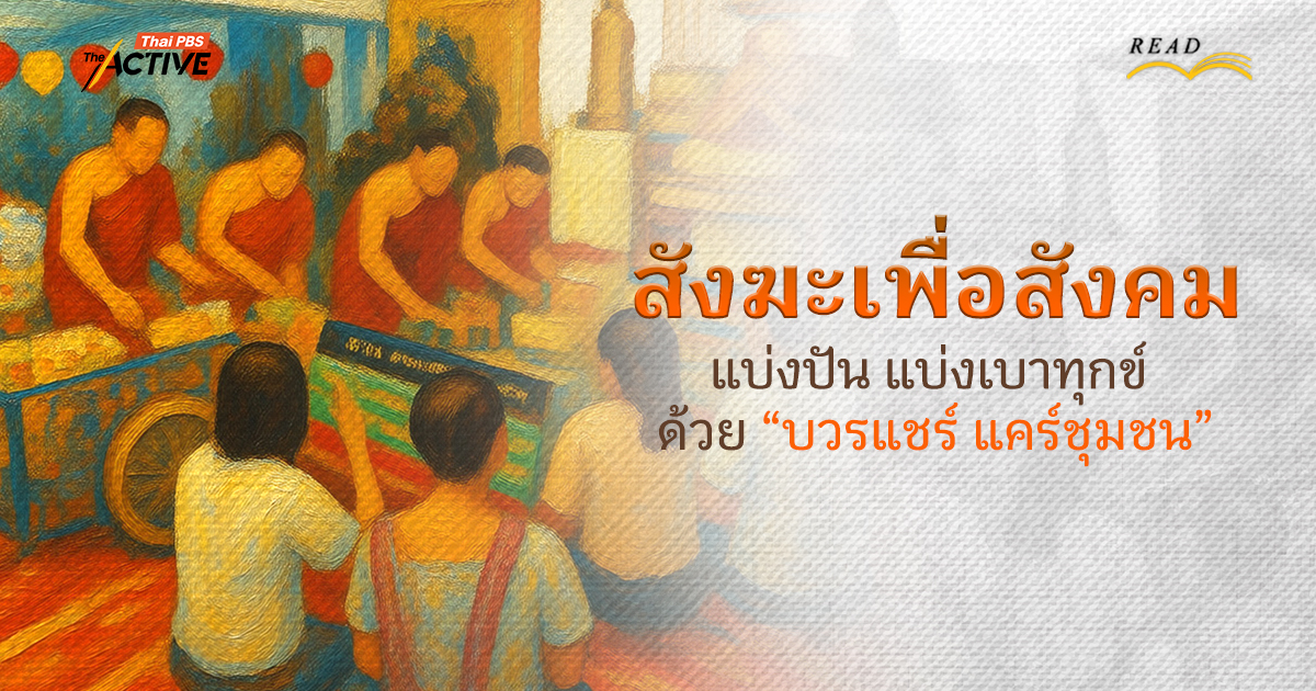 สังฆะเพื่อสังคม…ร่วมแบ่งปัน แบ่งเบาทุกข์ ด้วย “บวรแชร์ แคร์ชุมชน”