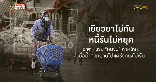 เยียวยาไม่ทัน…หนี้รันไม่หยุด! ชะตากรรม “คนจน”  หาดใหญ่ เมื่อน้ำท่วมผ่านไป แต่ชีวิตยังไม่ฟื้น