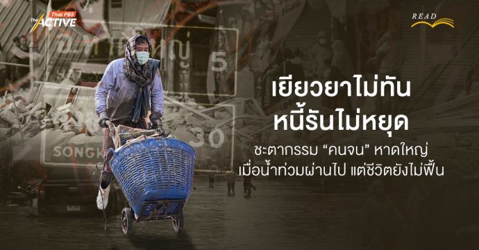 เยียวยาไม่ทัน…หนี้รันไม่หยุด! ชะตากรรม “คนจน”  หาดใหญ่ เมื่อน้ำท่วมผ่านไป แต่ชีวิตยังไม่ฟื้น