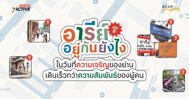อารีย์...อยู่กันยังไง ? ในวันที่ความเจริญของย่าน เดินเร็วกว่าความสัมพันธ์ของผู้คน
