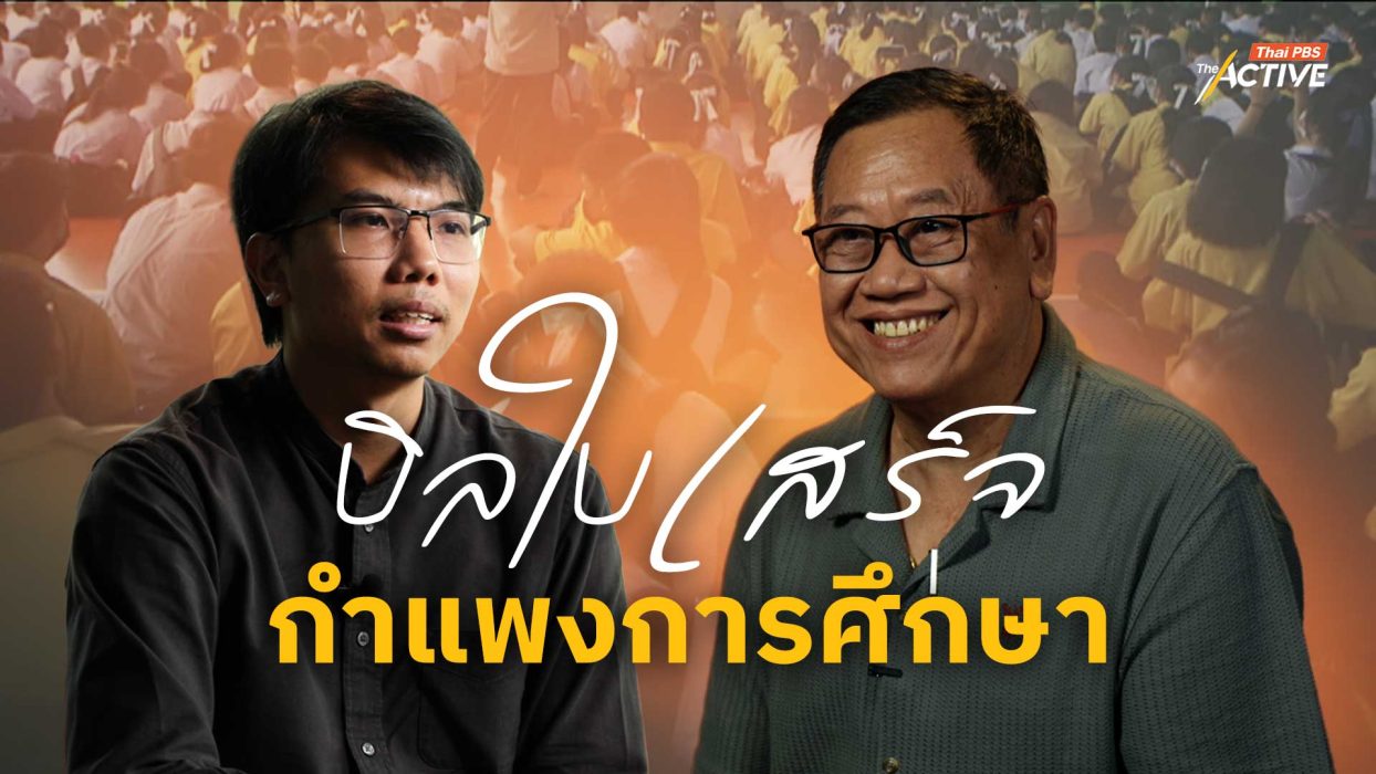 บิลใบเสร็จ กำแพงการศึกษา