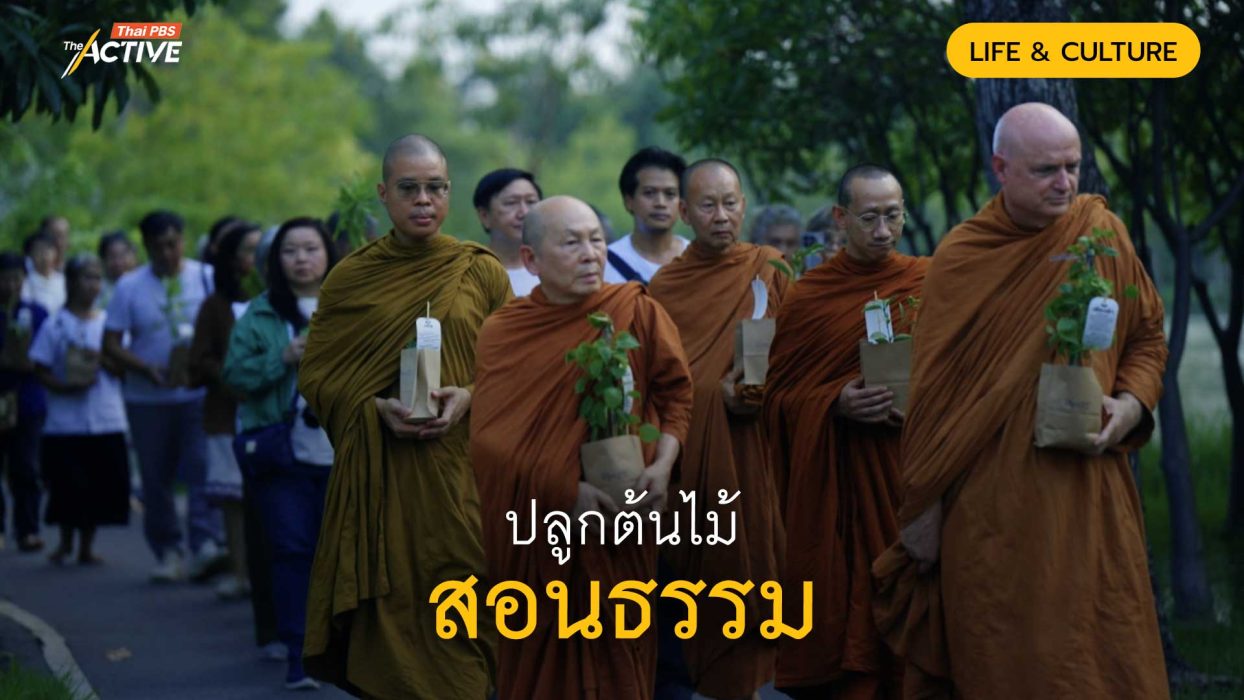 ปลูกต้นไม้ สอนธรรม