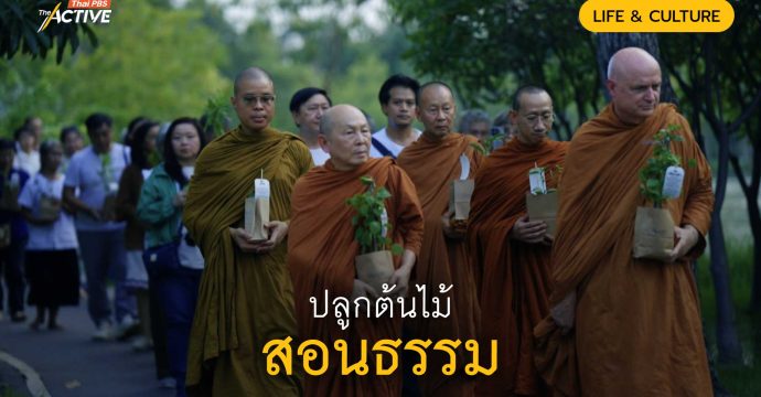 ปลูกต้นไม้ สอนธรรม