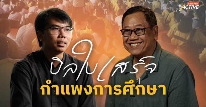 บิลใบเสร็จ กำแพงการศึกษา