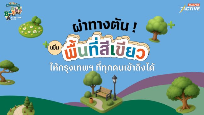 ผ่าทางตัน ! เพิ่มพื้นที่สีเขียวให้กรุงเทพฯ ที่ทุกคนเข้าถึงได้