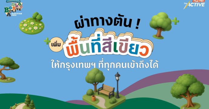 ผ่าทางตัน ! เพิ่มพื้นที่สีเขียวให้กรุงเทพฯ ที่ทุกคนเข้าถึงได้