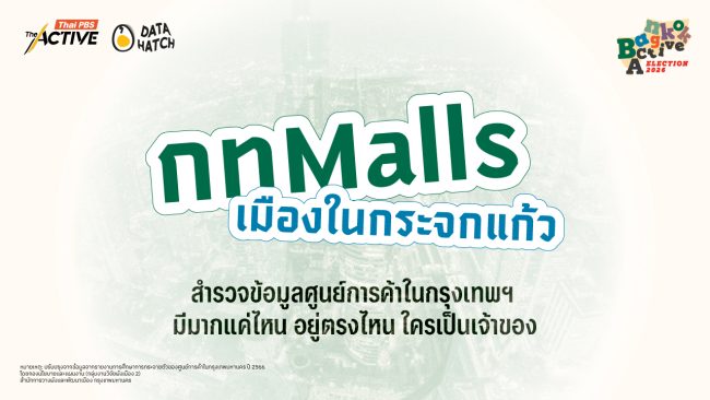 กทMalls เมืองในกระจกแก้ว: สำรวจข้อมูลศูนย์การค้าในกรุงเทพฯ